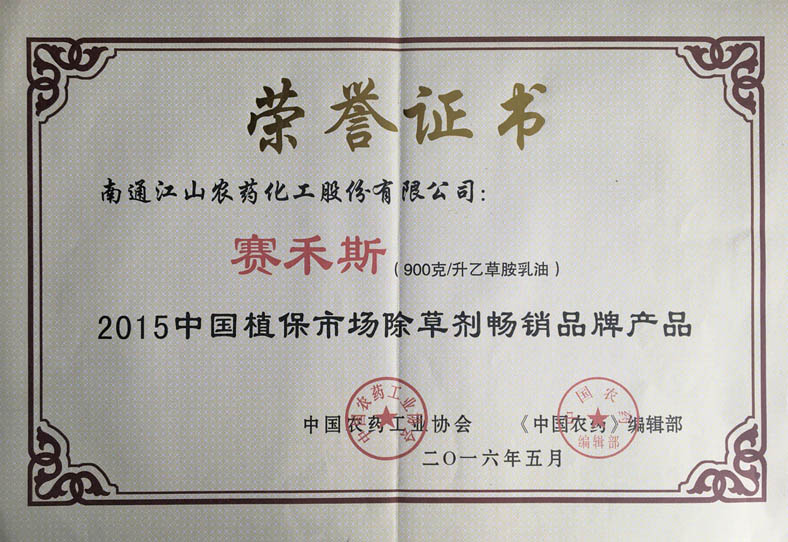 赛禾斯 2015中国植保市场除草剂畅销品牌产品
