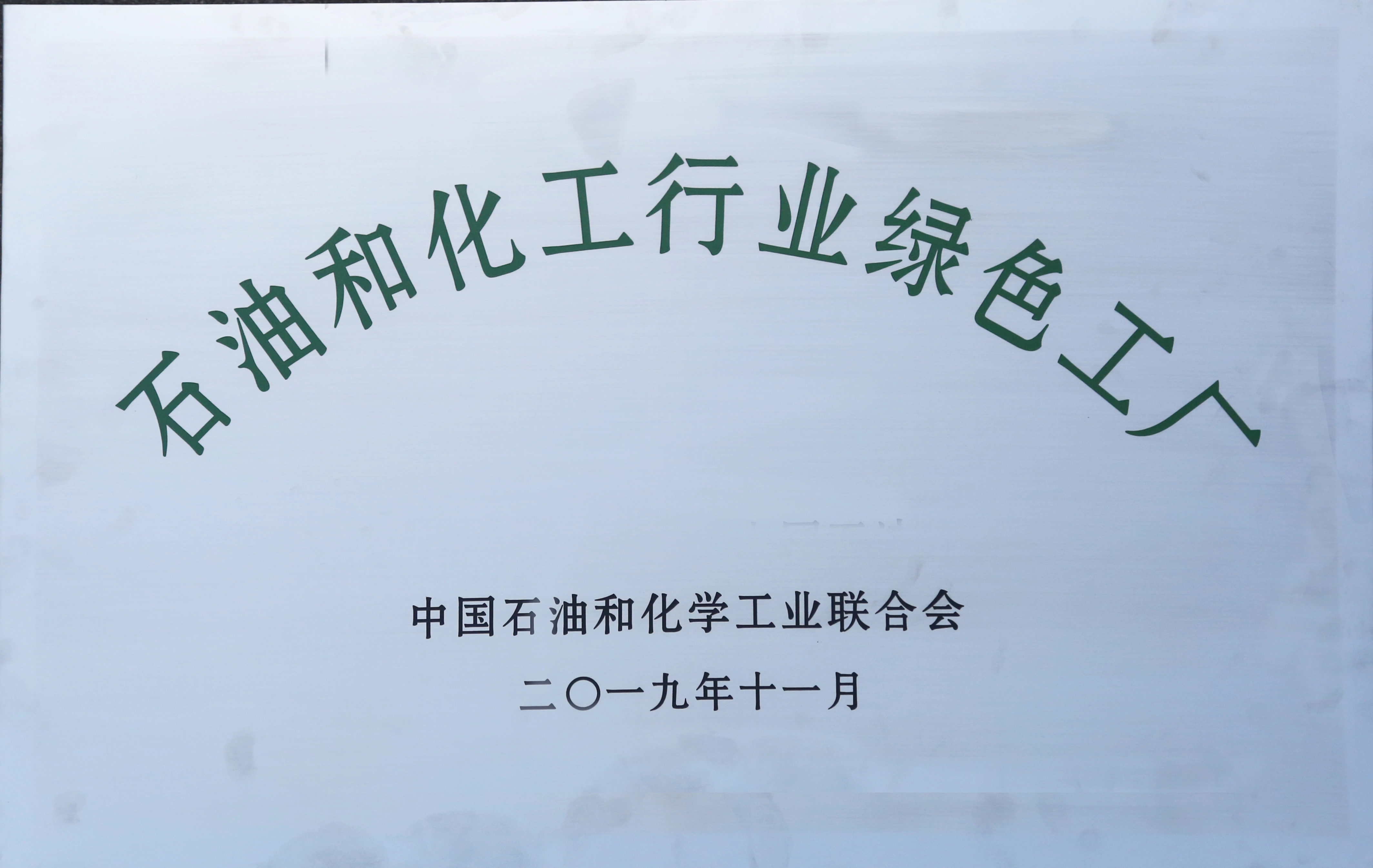 2019年 石油和化工行业绿色工厂