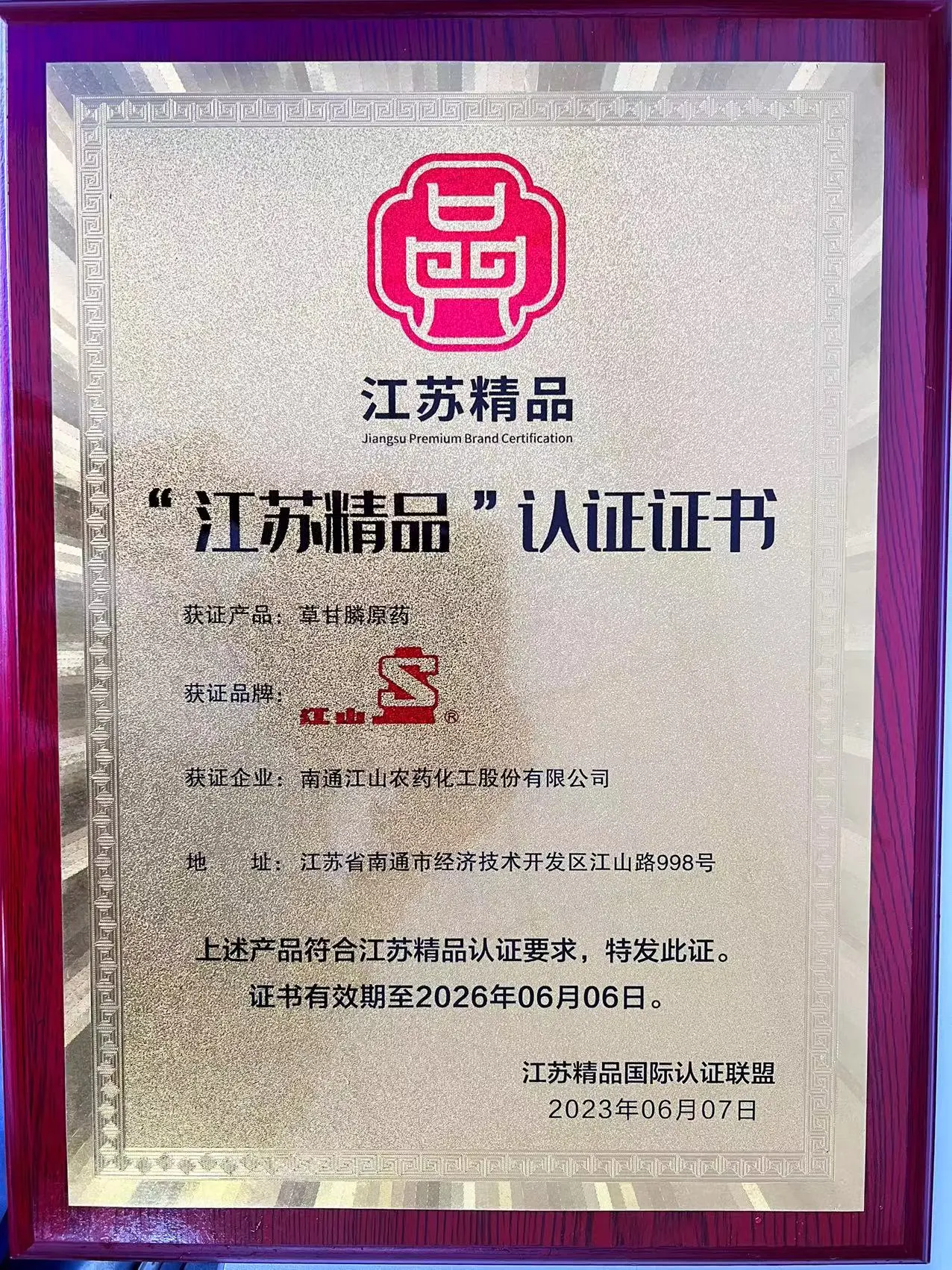 2023年 “江苏精品”认证证书（草甘膦原药）