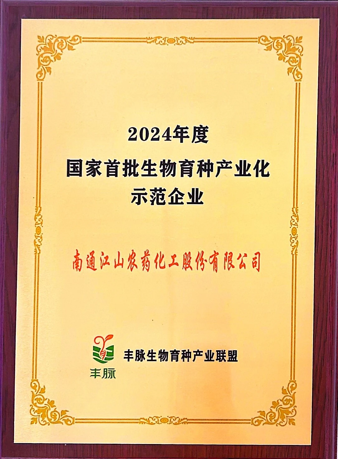 2024年度国家首批生物育种产业化示范企业