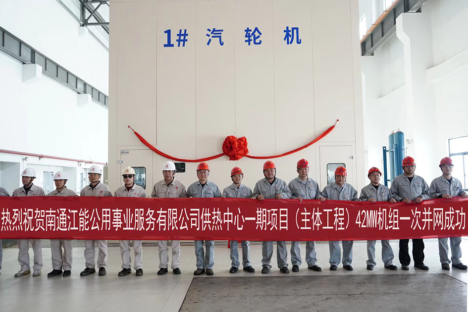 江能供热中心一期项目发电机组并网成功 江能并网