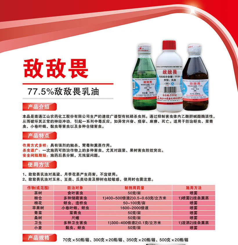 敌敌畏(300g玻璃瓶,350g玻璃瓶,350g塑料瓶)_杀虫剂_制剂_农药产品
