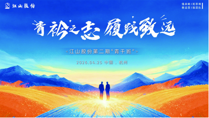 青衿之志 履践致远 ——江山股份举办第二期“青干班” image