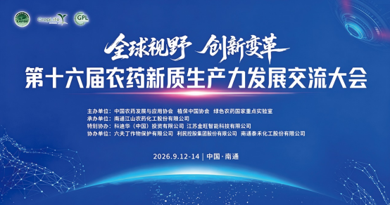 公司承办第十六届农药新质生产力发展交流大会 image